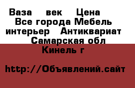  Ваза 17 век  › Цена ­ 1 - Все города Мебель, интерьер » Антиквариат   . Самарская обл.,Кинель г.